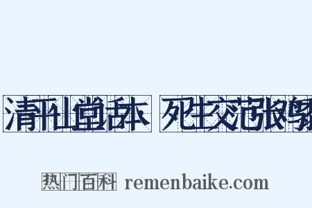 清平山堂话本·死生交范张鸡黍是什么意思的图片